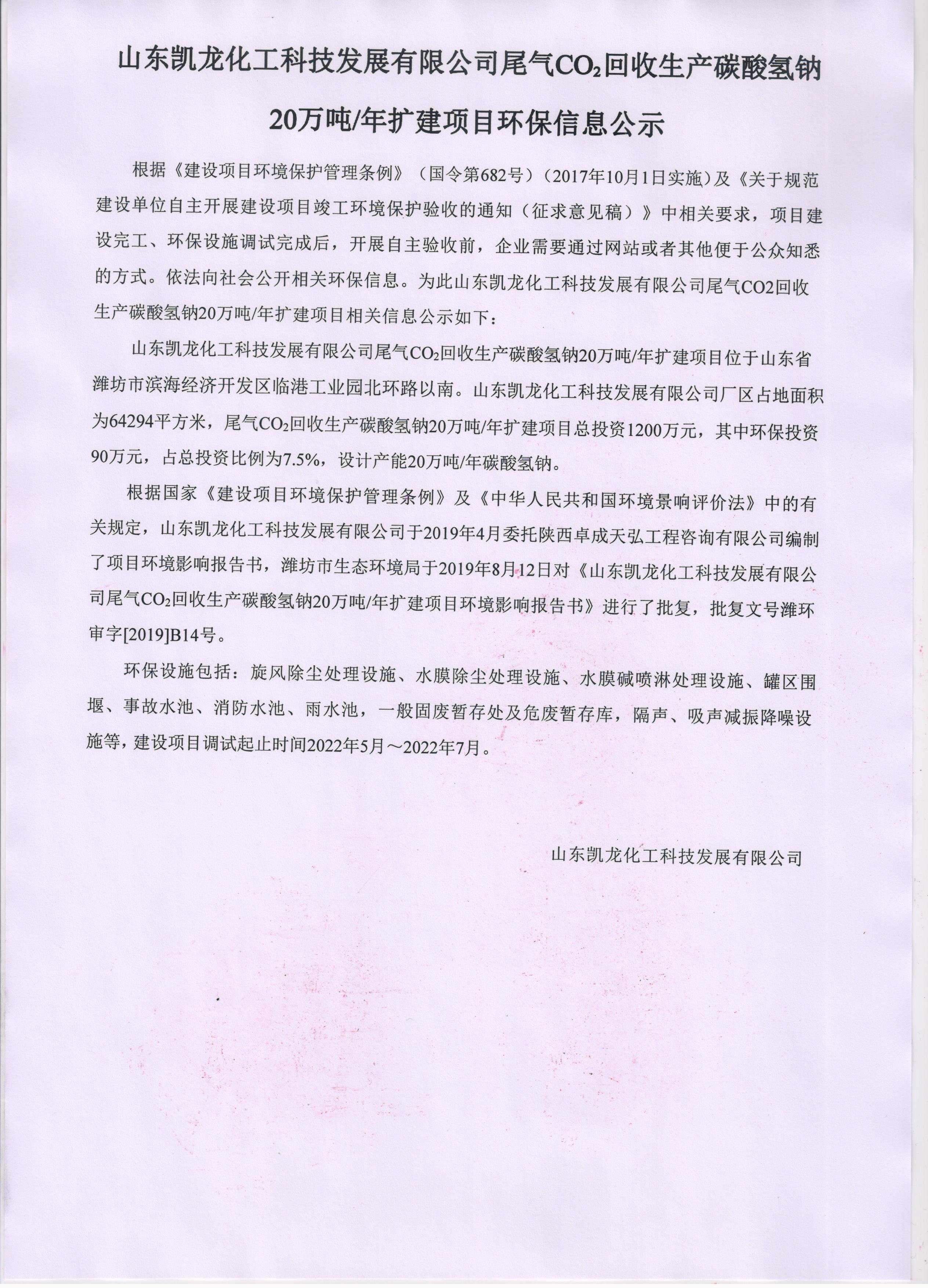 山東凱龍化工科技發展有限公司尾氣CO2回收生產碳酸氫鈉 20萬噸/年擴建項目環保信息公示